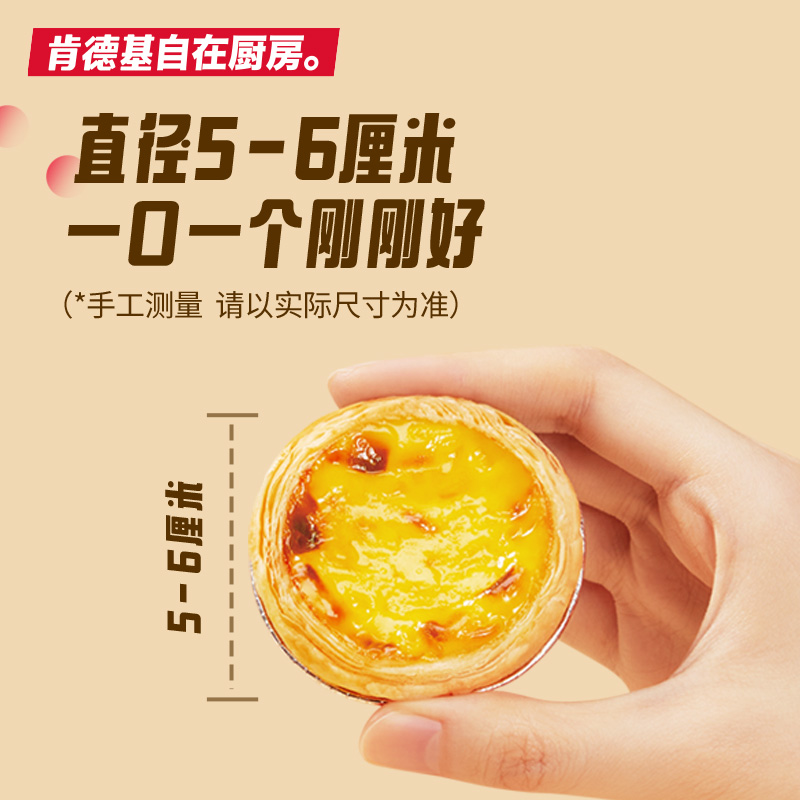 肯德基自在厨房经典葡式蛋挞*2+鸡米花*2/到手32只蛋挞500g鸡米花
