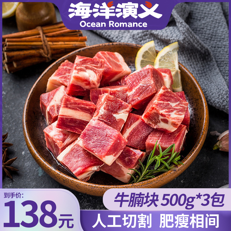 海洋演义 真正原切牛腩块500g/包*3包 肉香醇厚  商城专享