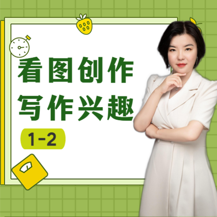 看图创作兴趣写作课程L1-L2