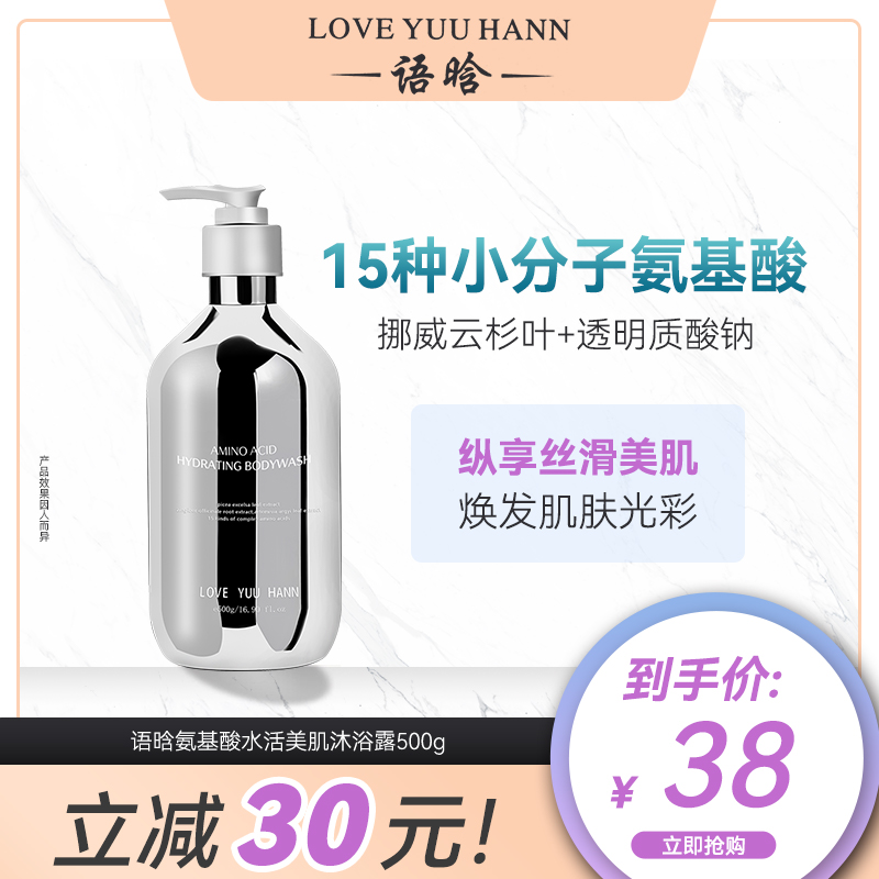语晗氨基酸水活美肌沐浴露