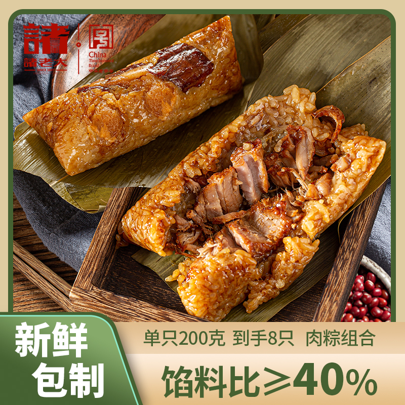 【200克组合】诸老大新鲜包制酱香黑猪肉粽4只+双蛋黄黑猪肉粽4只