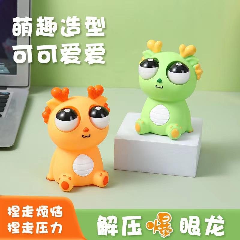 【解压玩具】瞪眼小龙人捏捏乐儿童减压可爱玩具公仔玩偶情侣礼物