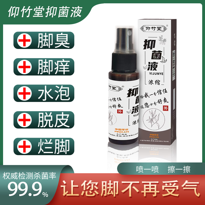 【浓缩装】仰竹堂抑菌液脚痒脚臭烂脚丫脱皮水泡汗脚干裂皮肤瘙痒