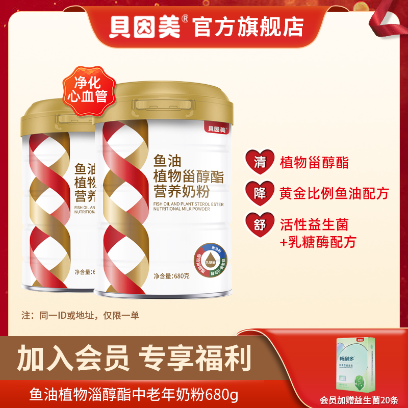 贝因美经典鱼油植物甾醇酯新鲜营养乳业配方奶粉680g罐装成人奶粉
