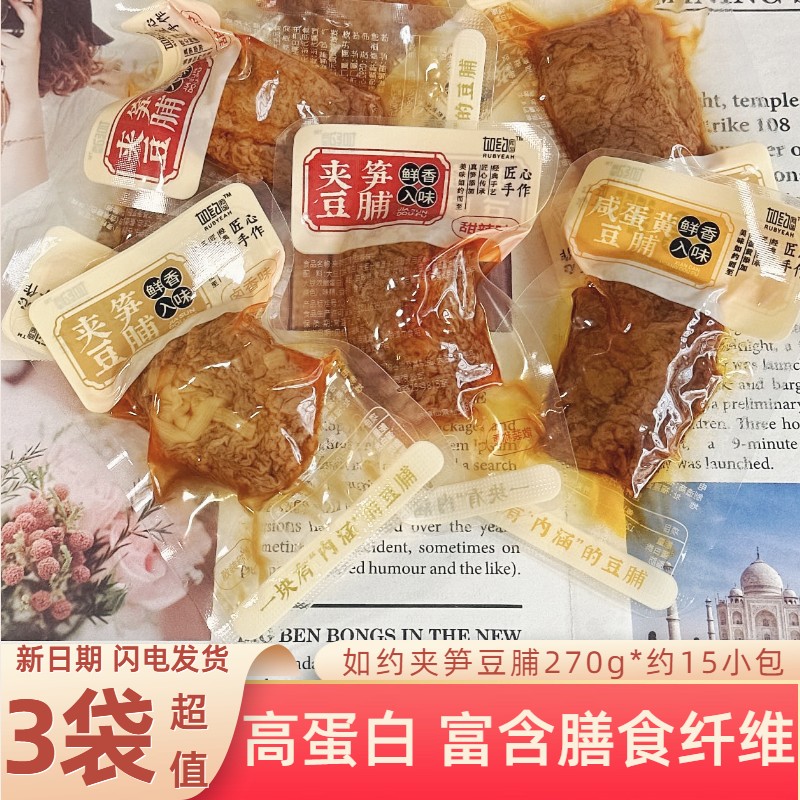 如约夹笋豆脯270g/袋笋丝豆乾烤肉夹豆乾香辣手撕素肉卤味豆乾