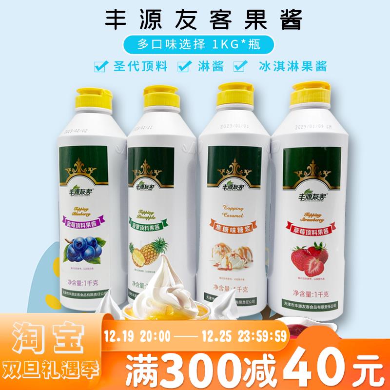 丰源友客圣代果酱 冰淇淋巧克力酱 草莓顶料 蓝莓面包果酱商用1kg