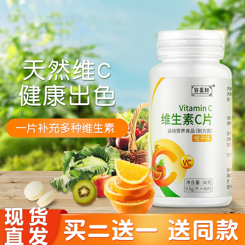 容茗轩维生素C咀嚼片橙子味VC成人儿童运动营养补充维c泡腾片60粒