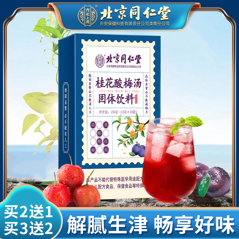 北京同仁堂内廷上用桂花酸梅汤冰镇酸酸甜甜清爽免煮可口解腻150g