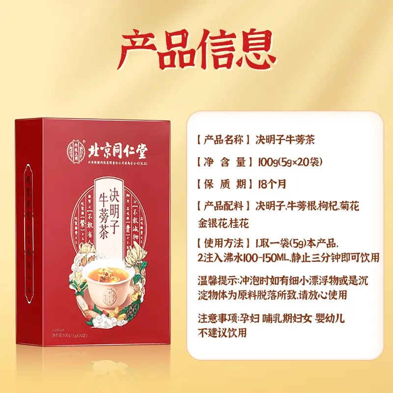 【拍一发三】北京同仁堂决明子牛蒡茶清爽严选草本冲饮枸杞100g