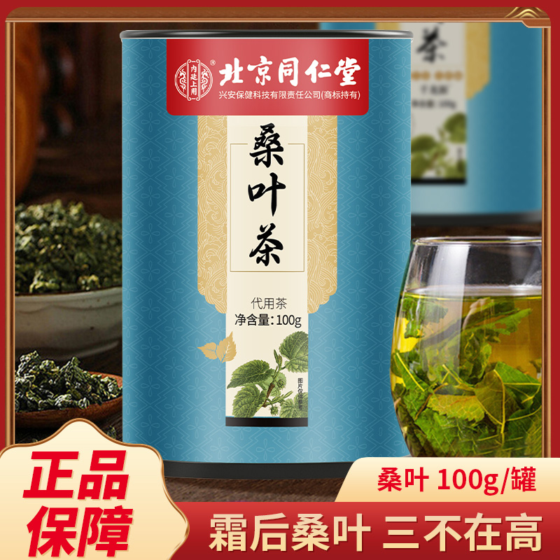 北京同仁堂霜后桑叶茶官方正品关爱父母中老年常备干桑叶茶泡水喝