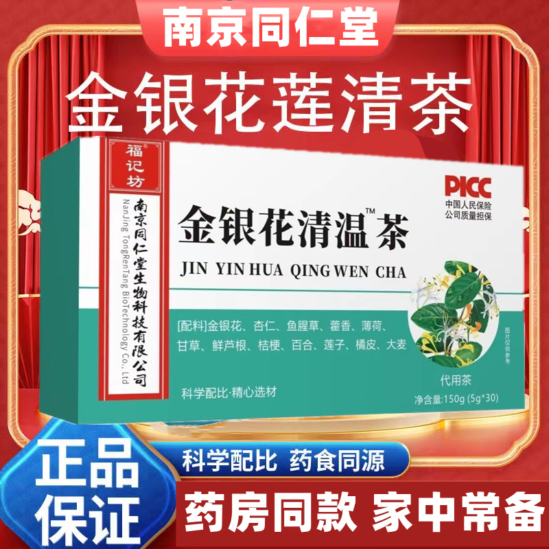南京同仁堂金银花清温茶5g*30包/盒