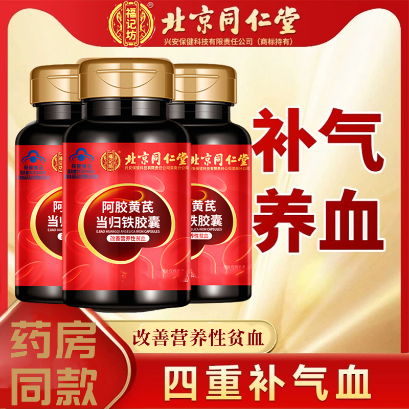 北京同仁堂阿胶黄芪当归铁胶囊50粒瓶改善营养性贫血补气养血补血