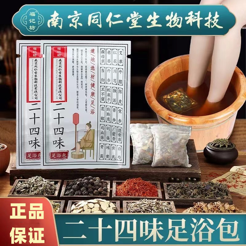 南京同仁堂24味足浴包泡脚包  每包30袋                【含陈