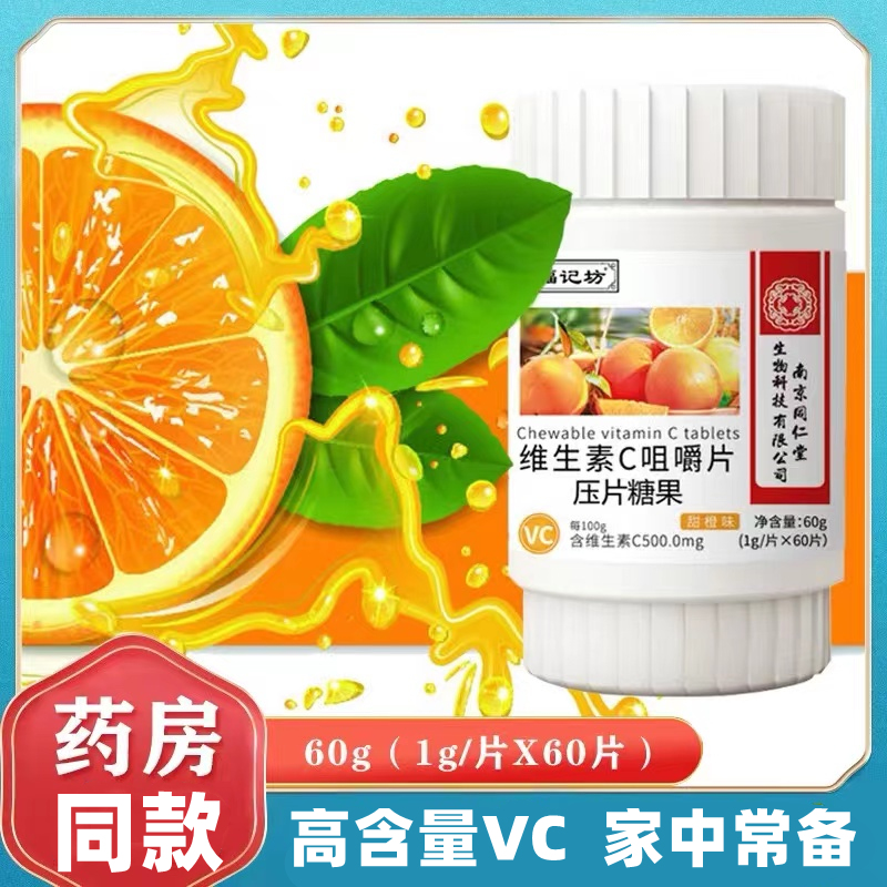 南京同仁堂维生素C咀嚼片60片*1盒高含量VC家中常备黄芩