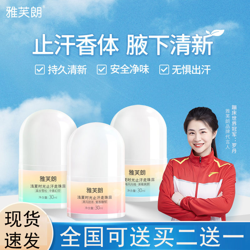 雅芙郎止汗露女腋下滚珠香水除味男士腋窝去除异味走珠香体止汗Z