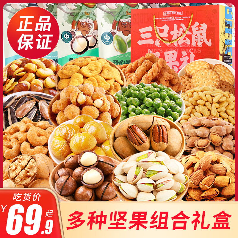 三只松鼠坚果大礼包整箱零食团购混合休闲年货礼盒送礼品各种各样