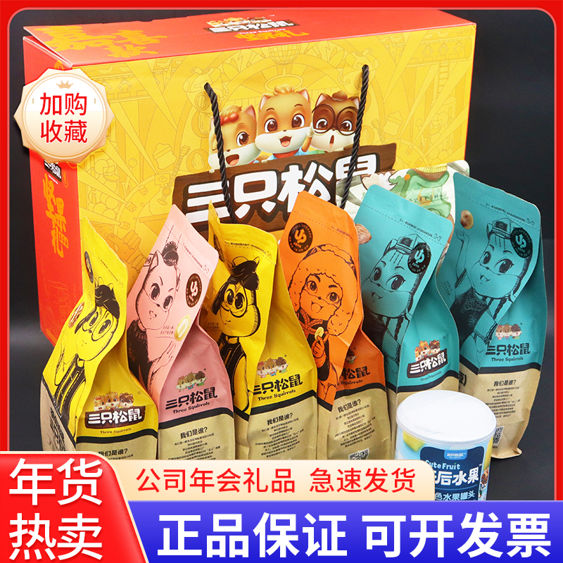 公司年会坚果礼盒三只松鼠零食大礼包新年春节品批发一手货源推荐