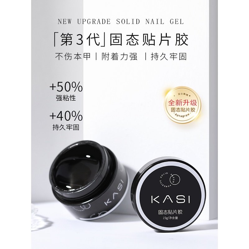 KaSi固态贴片胶持久牢固体甲片粘合剂甲油胶水穿戴黏合美甲店专用