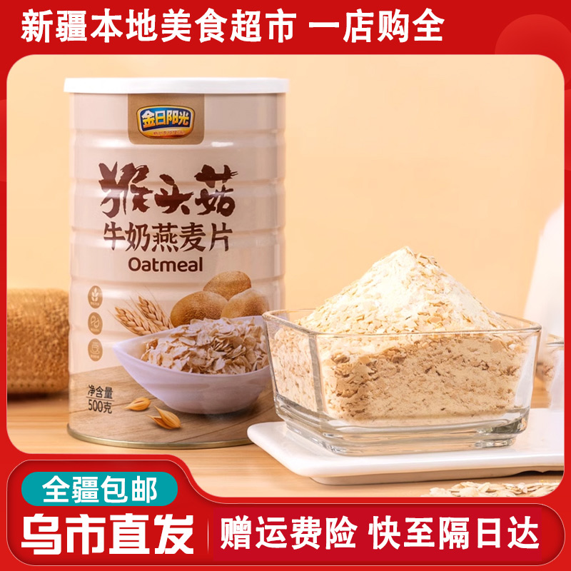 麦片【新疆包邮】金日阳光猴头菇牛奶燕麦片500g速食营养早餐燕麦粥