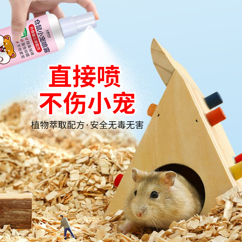 仓鼠除臭喷雾剂消毒抑菌驱虫布偶妈妈兔子祛味香水荷兰猪宠物用品