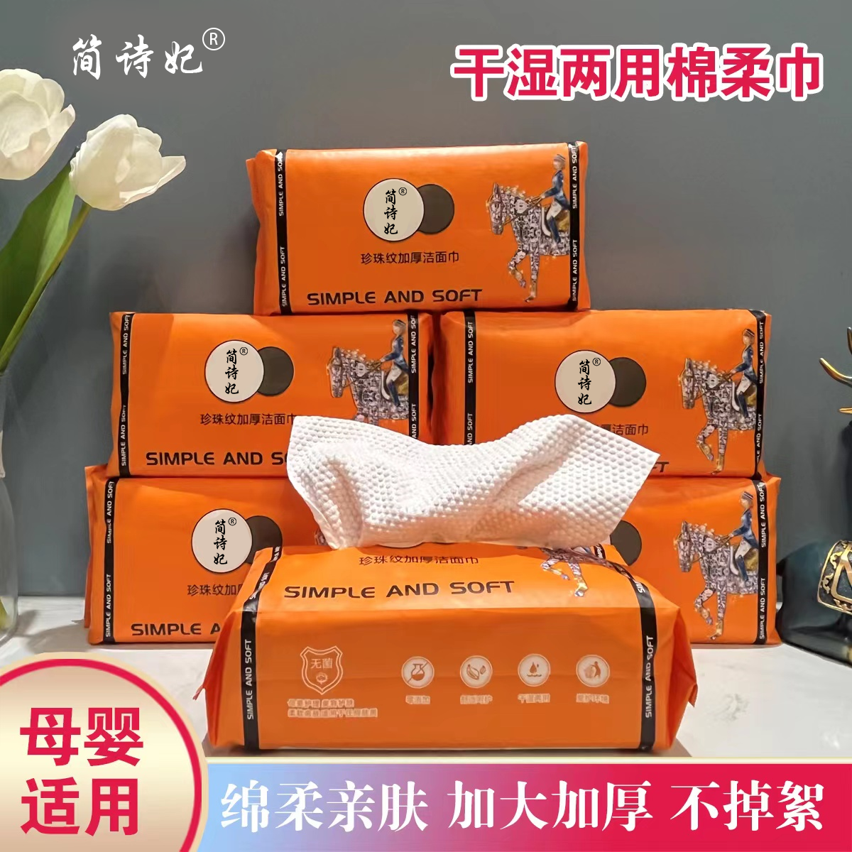 简诗妃宠粉专享 加大加厚珍珠纹 抽取式洗脸巾 母婴亲肤柔软干湿