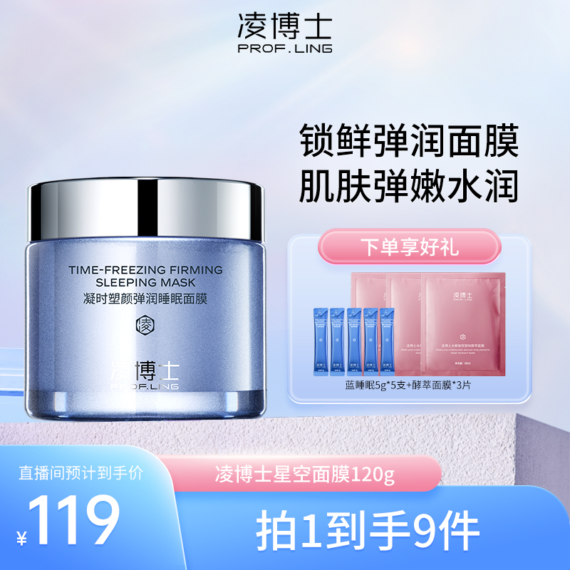【达人专属】凌博士星空睡眠涂抹面膜补水保湿紧致抗皱玻尿酸F