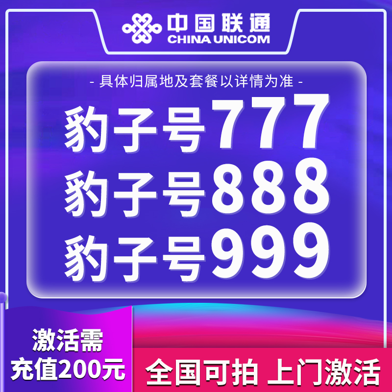 【5G】联通靓号联通手机卡流量卡不限速低月租语音豹子号129 粤