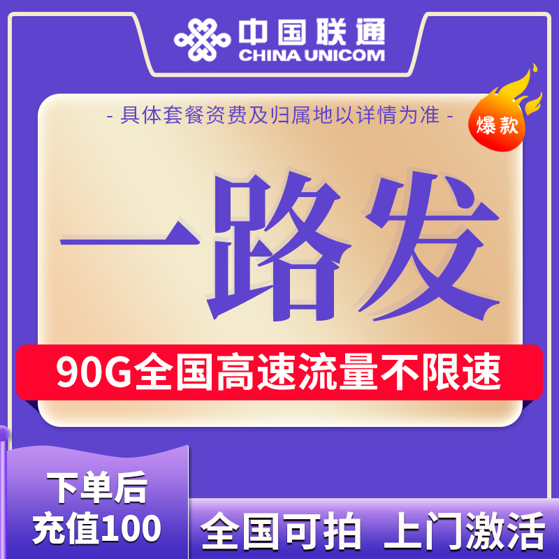 【推荐】联通手机靓号可选靓号流量不限速低月租套餐赠送通话圳90
