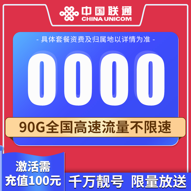 【5G】联通手机卡可选靓号流量不限速低月租套餐赠送通租59元/月六