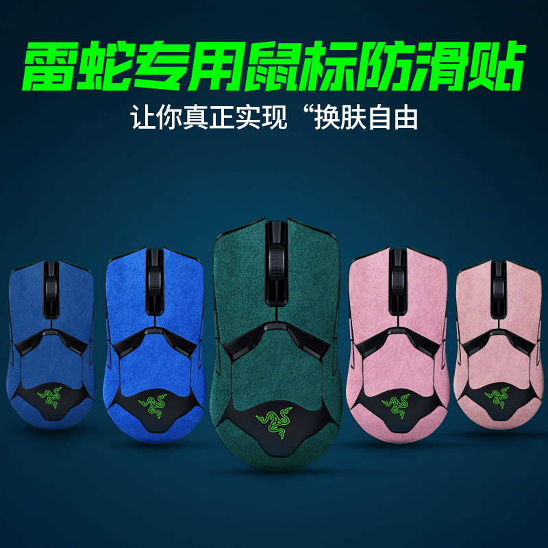 适用雷蛇系列翻毛皮鼠标防滑贴易撕不留胶毒蝰mini竞技鼠标防滑贴