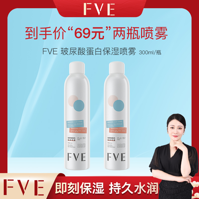 【郑院长+FVE喷雾】玻尿酸蛋白保湿喷雾舒缓补水滋润修护