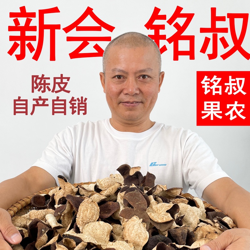 2014年梅江（塞口围）圈枝大红皮（断皮装）/纯干仓生嗮老陈皮