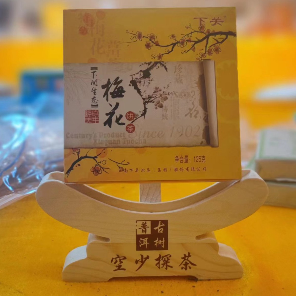 【表妹推荐】2009年 XG 生态梅花饼茶（熟茶）125g
