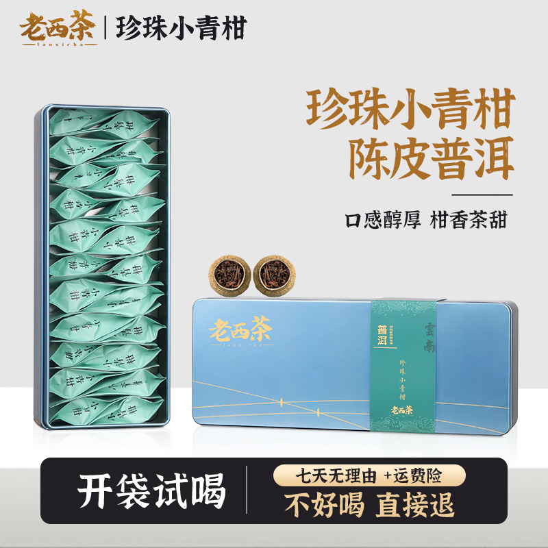 【珍珠小青柑】勐海普洱（熟茶）+新会天马珍珠小青柑皮  110g盒装
