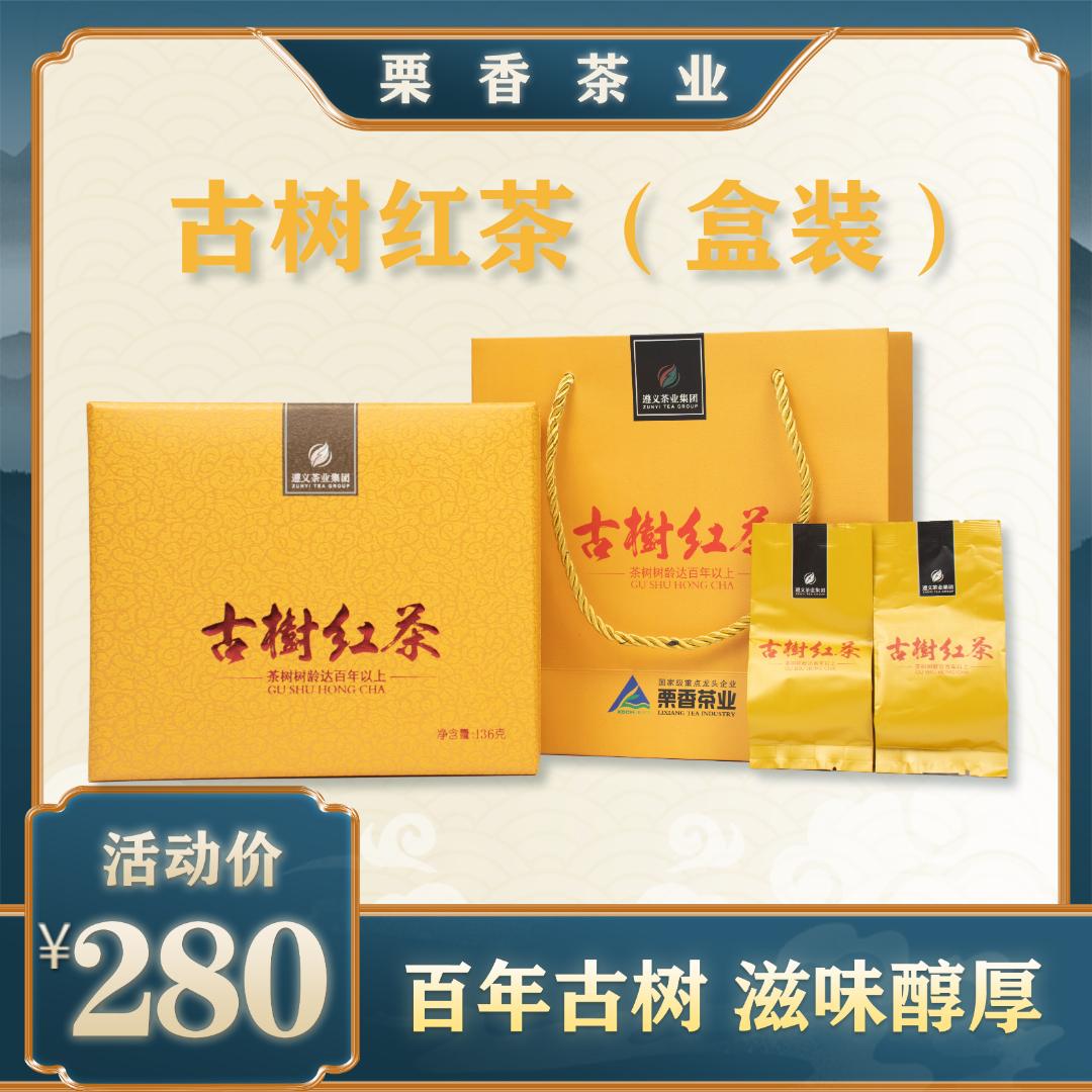 栗香茶业·贵州正宗小种好茶黔茶高工艺制作古树红茶礼品盒装136g