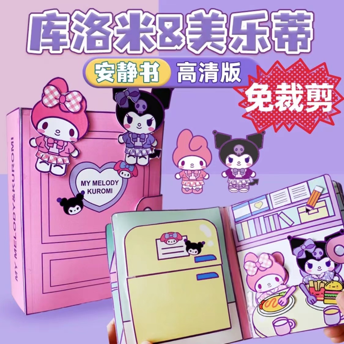 【娜娜专属】免裁剪库洛米美乐蒂安静书diy自制材料儿童填色本