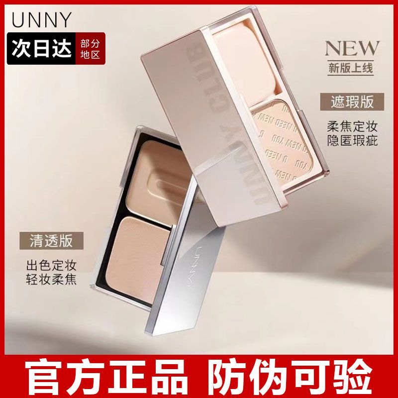 UNNY粉饼持妆雾面遮瑕柔焦散粉蜜粉饼提亮肤色油干皮清爽官方正品