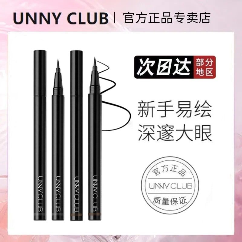 UNNY眼线液笔细头不易晕染棕色眼线笔持妆上色不易掉色正品初学者