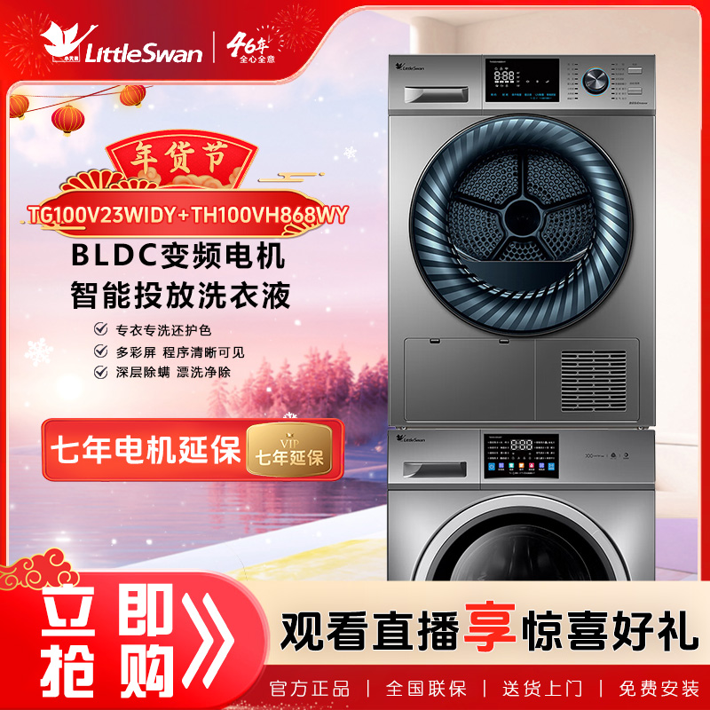 小天鹅V23滚筒家用全自动洗衣机+868热泵式洗干机速干10KG
