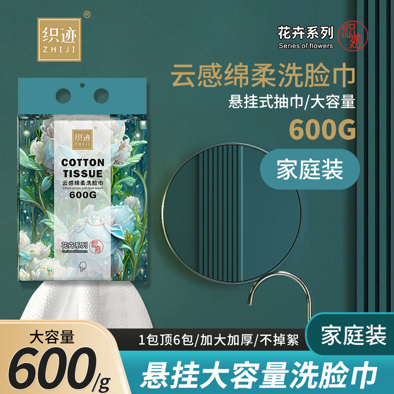 织迹600克家庭装大容量悬挂式一次性湿巾云感绵柔洁面巾免打孔