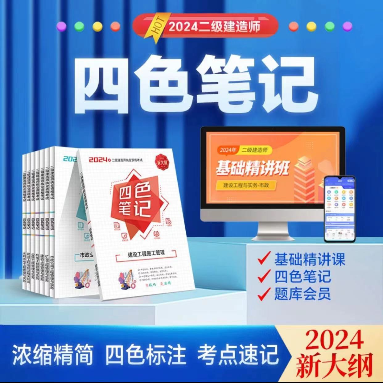 2024年二建四色笔记建筑市政机电二级建造师一本通讲义通关必做题