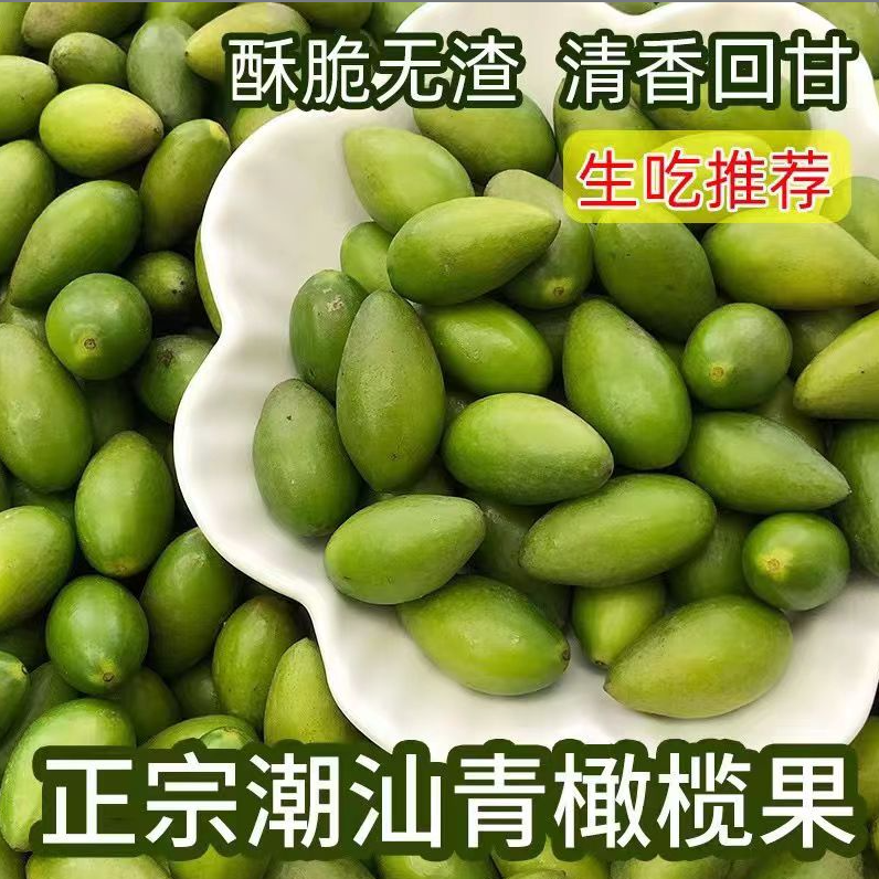 潮汕甜橄榄 青榄250克/500克