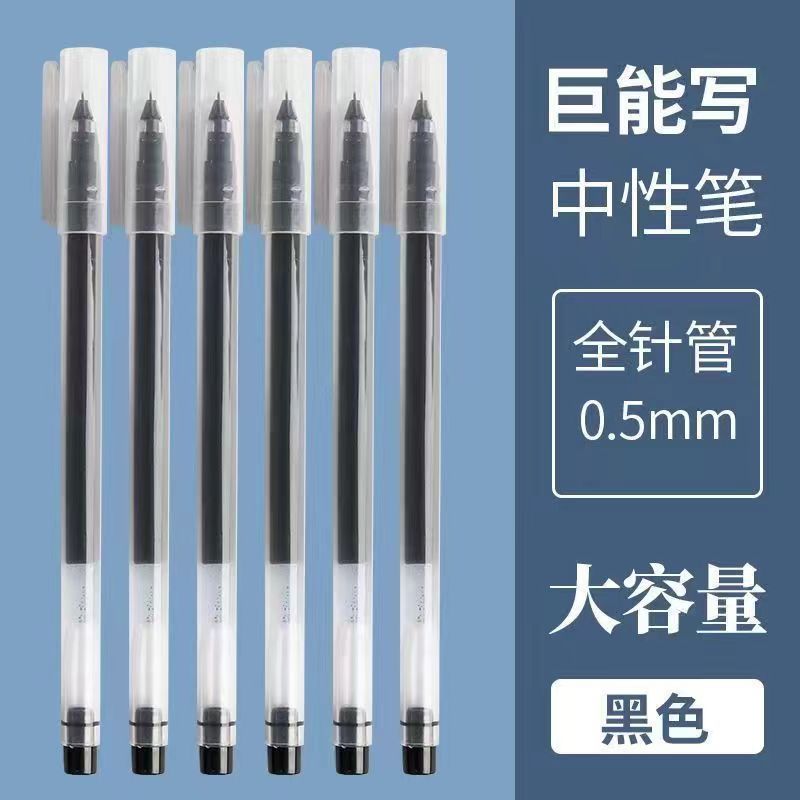 大容量中性笔0.5巨能写全针管签字笔学生考试专用碳素笔蓝红黑色