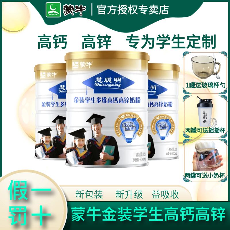 蒙牛慧聪明金装学生多维高钙高锌奶粉900g 生牛乳营养冲调牛奶粉