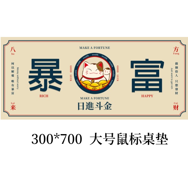 700*300 大号鼠标垫 暴富游戏电竞加厚卡通