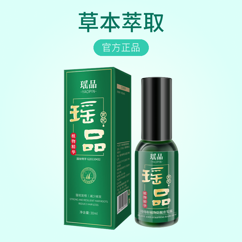 瑶品诗络轩植物防脱育发露养发精华露草本萃取侧柏叶韧发官方正品