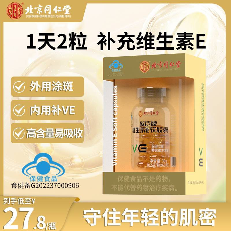北京同仁堂成人补充营养维生素E软胶囊礼盒装补VE内服外涂30g/盒