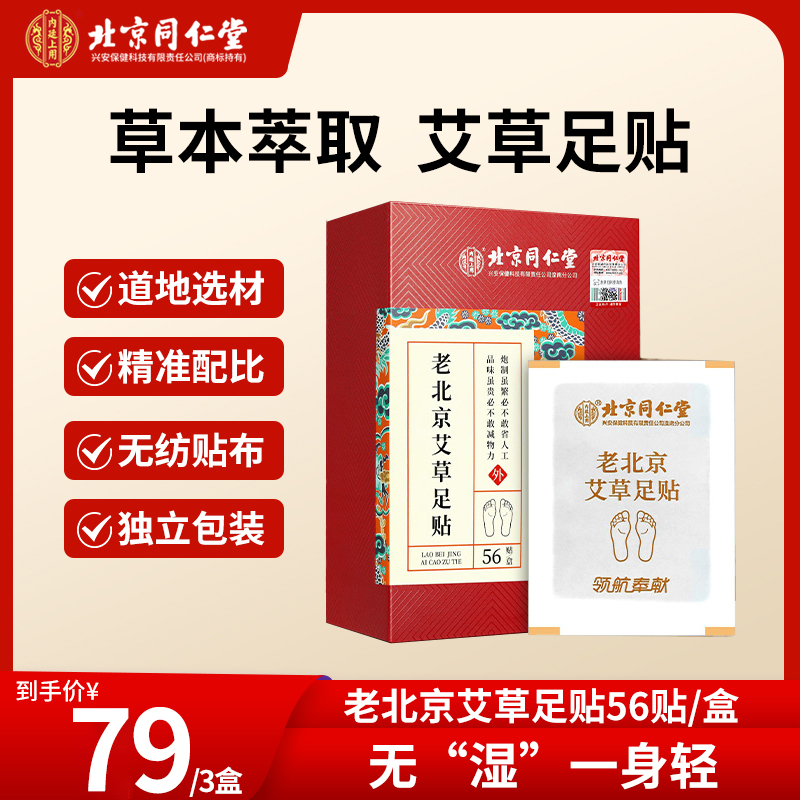 北京同仁堂内廷上用老北京足贴艾叶艾草贴正品足底脚贴56贴/盒