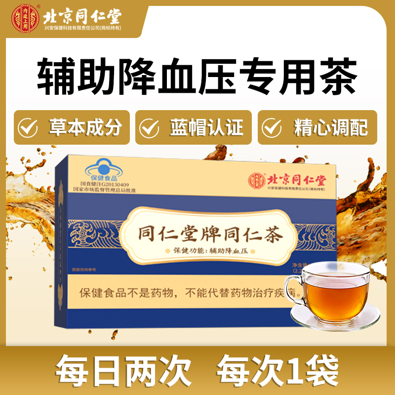 北京同仁堂内廷上用辅助降血压同仁茶血压高中老年人降压茶44g/盒