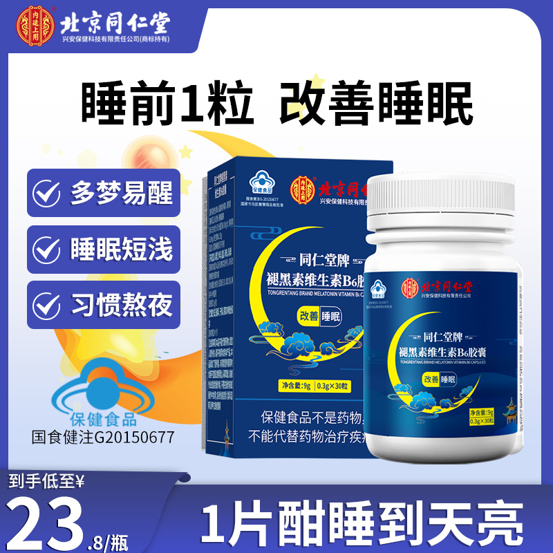 北京同仁堂内廷上用维生素B6褪黑素胶囊助眠改善深度睡眠30粒/瓶